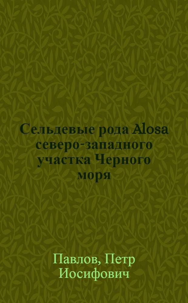 Сельдевые рода Alosa северо-западного участка Черного моря : Автореферат дис. на соискание ученой степени доктора биологических наук