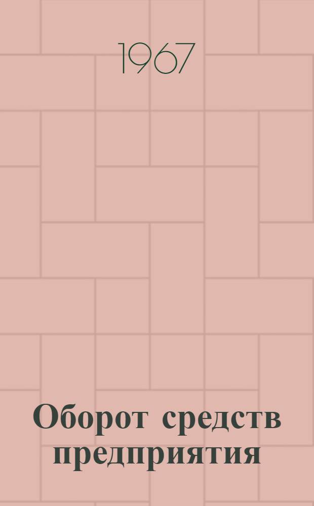 Оборот средств предприятия : Закономерности и методы расчета
