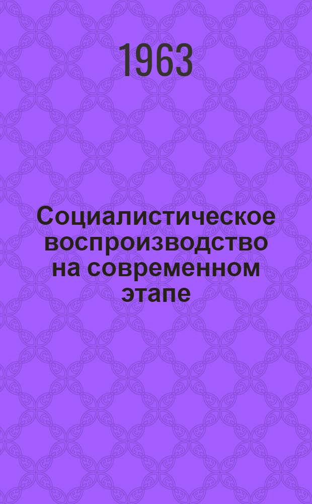 Социалистическое воспроизводство на современном этапе
