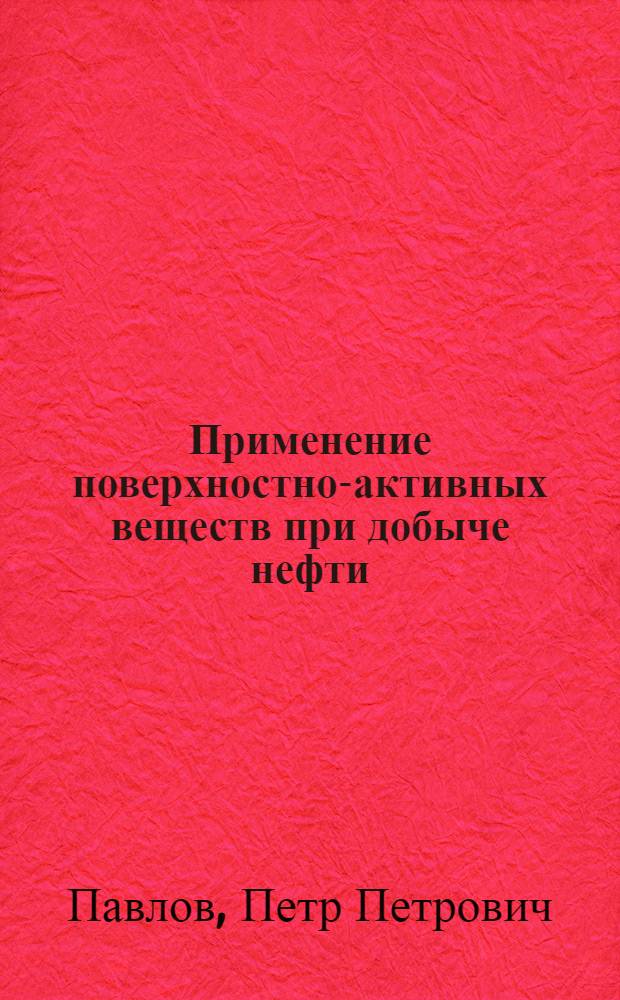Применение поверхностно-активных веществ при добыче нефти
