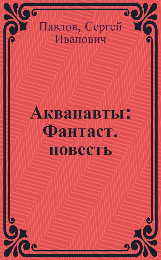 Акванавты : Фантаст. повесть