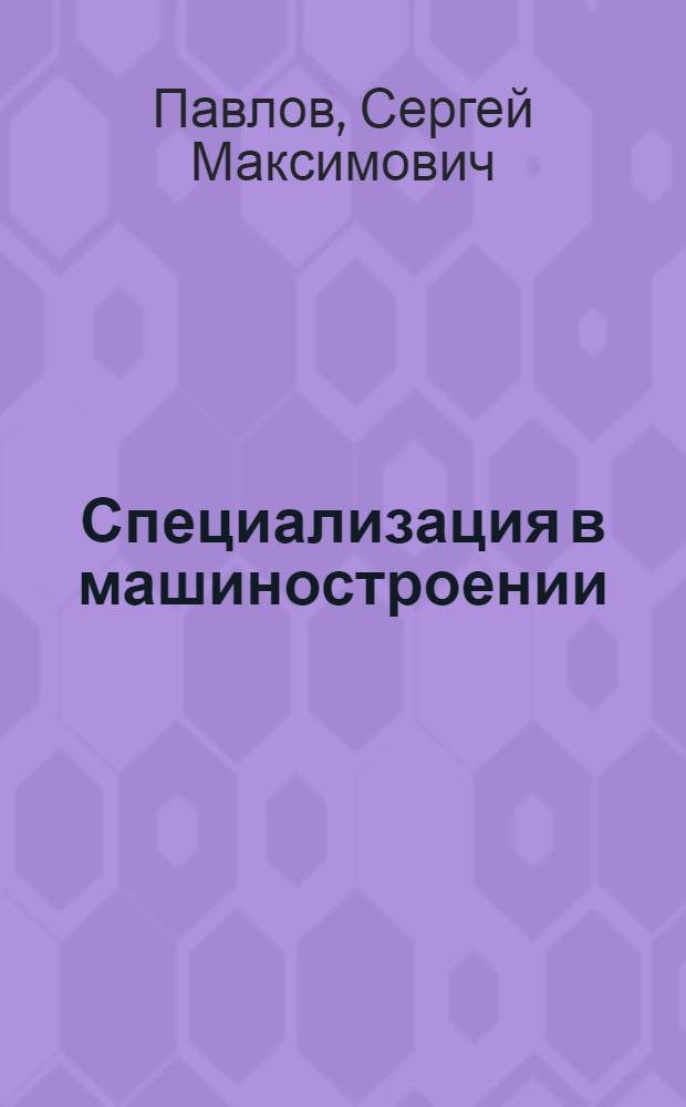 Специализация в машиностроении