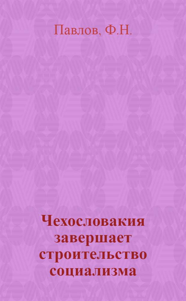 Чехословакия завершает строительство социализма