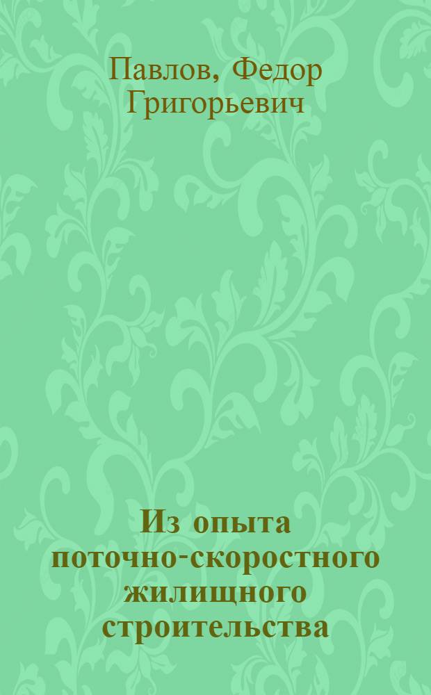 Из опыта поточно-скоростного жилищного строительства : Строит. организации треста № 2