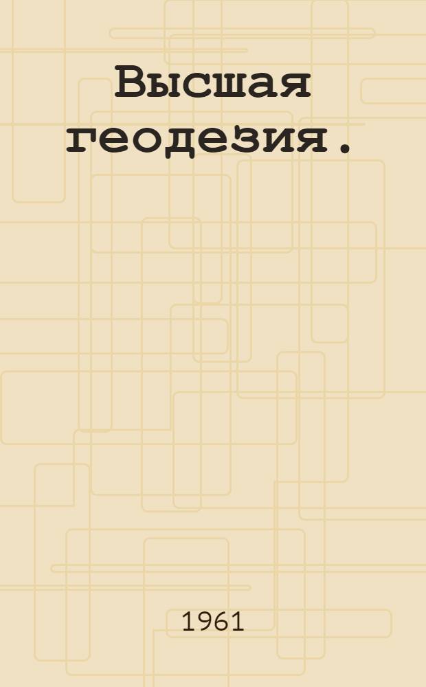 Высшая геодезия. (Раздел "Триангуляция") : Пособие по практ. работам