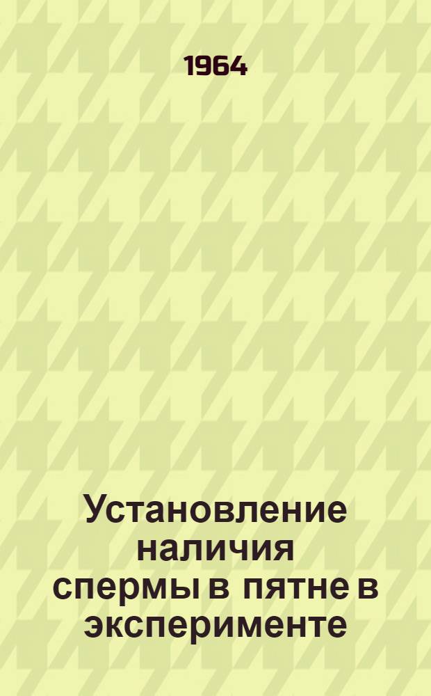 Установление наличия спермы в пятне в эксперименте : (Биохим. и физ. методы исследования) : Автореферат дис. на соискание учен. степени кандидата мед. наук