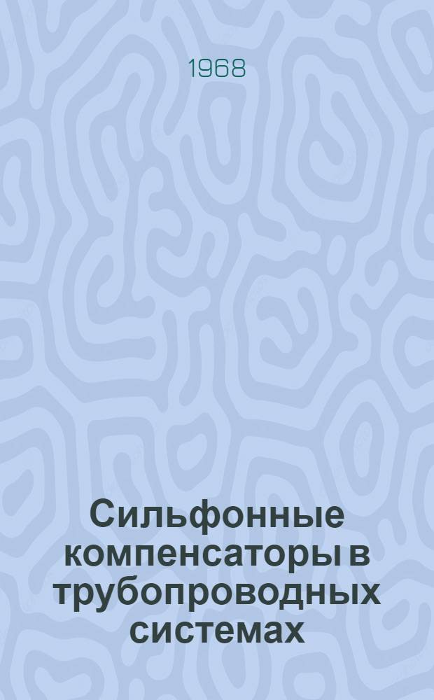 Сильфонные компенсаторы в трубопроводных системах
