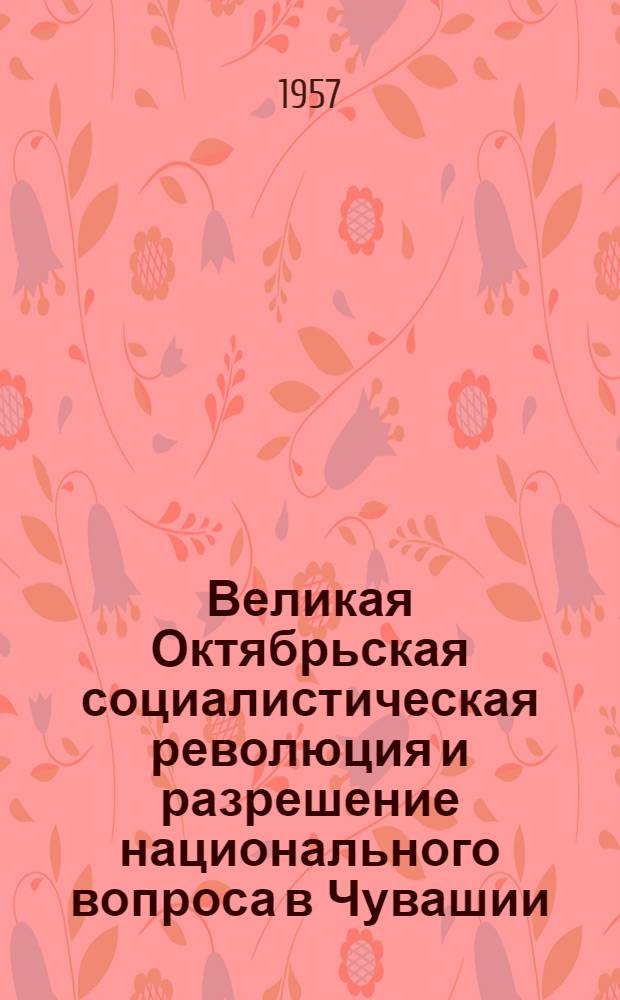 Великая Октябрьская социалистическая революция и разрешение национального вопроса в Чувашии (1917-1925 гг.)