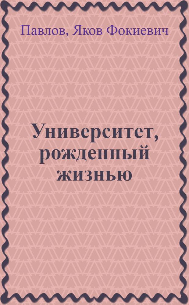 Университет, рожденный жизнью : Клуб завода им. М.В. Фрунзе