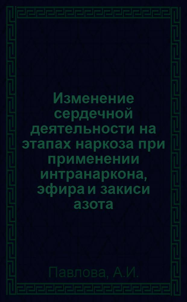 Изменение сердечной деятельности на этапах наркоза при применении интранаркона, эфира и закиси азота : (Клинико-электрокардиогр. наблюдения) : Автореферат дис. на соискание ученой степени кандидата медицинских наук