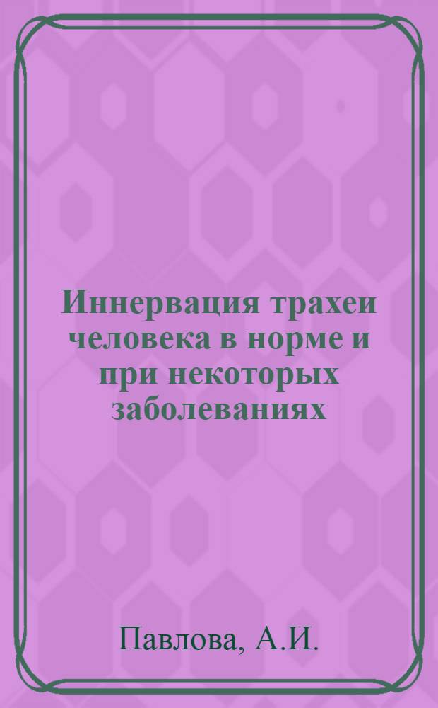 Иннервация трахеи человека в норме и при некоторых заболеваниях (рак гортани, рак легких) : Автореферат дис. на соискание ученой степени кандидата медицинских наук