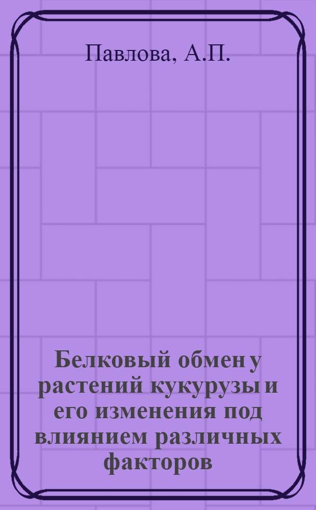 Белковый обмен у растений кукурузы и его изменения под влиянием различных факторов : Автореферат дис. на соискание ученой степени кандидата биологических наук