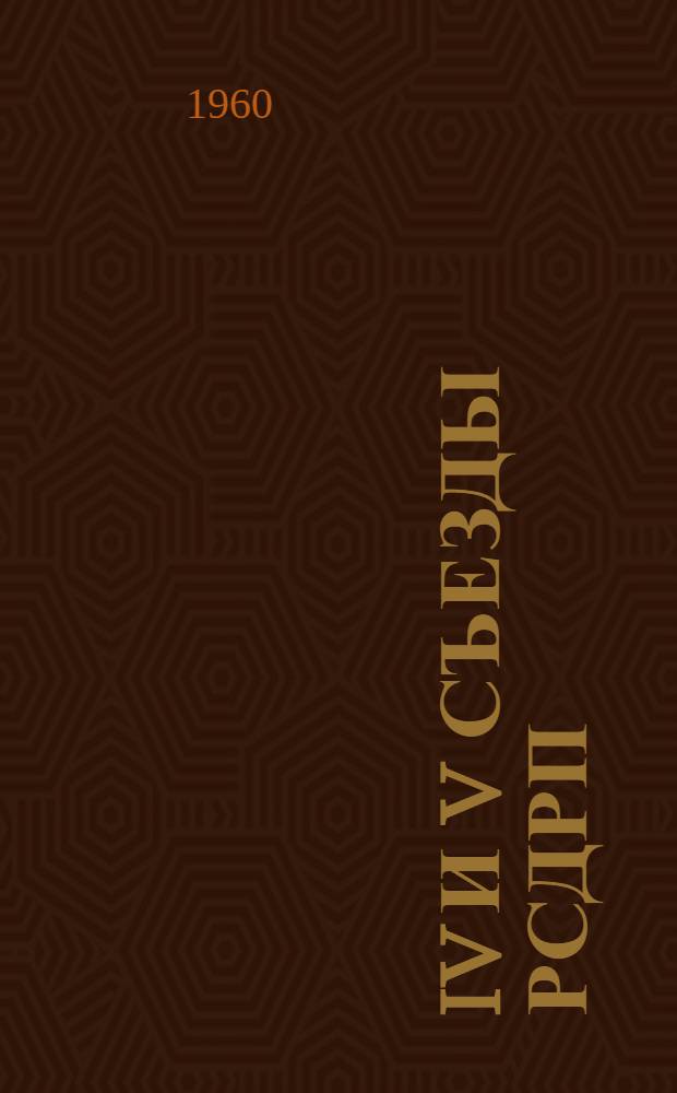 IV и V съезды РСДРП : Причины поражения и международное значение первой русской революции : (Из курса лекций по истории КПСС)
