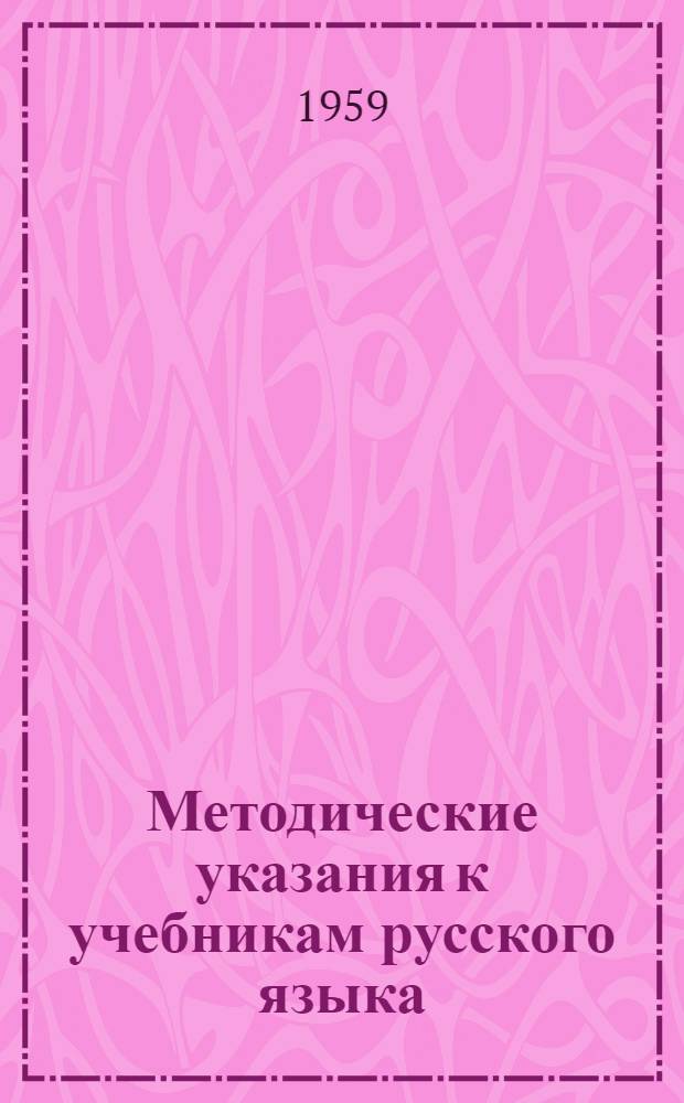 Методические указания к учебникам русского языка : Для III и IV классов молдавской школы