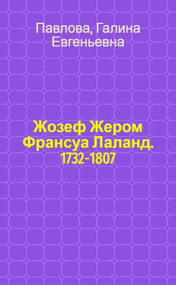 Жозеф Жером Франсуа Лаланд. 1732-1807