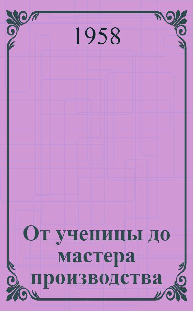 От ученицы до мастера производства : В.С. Егоренкова - работница швейной фабрики № 1