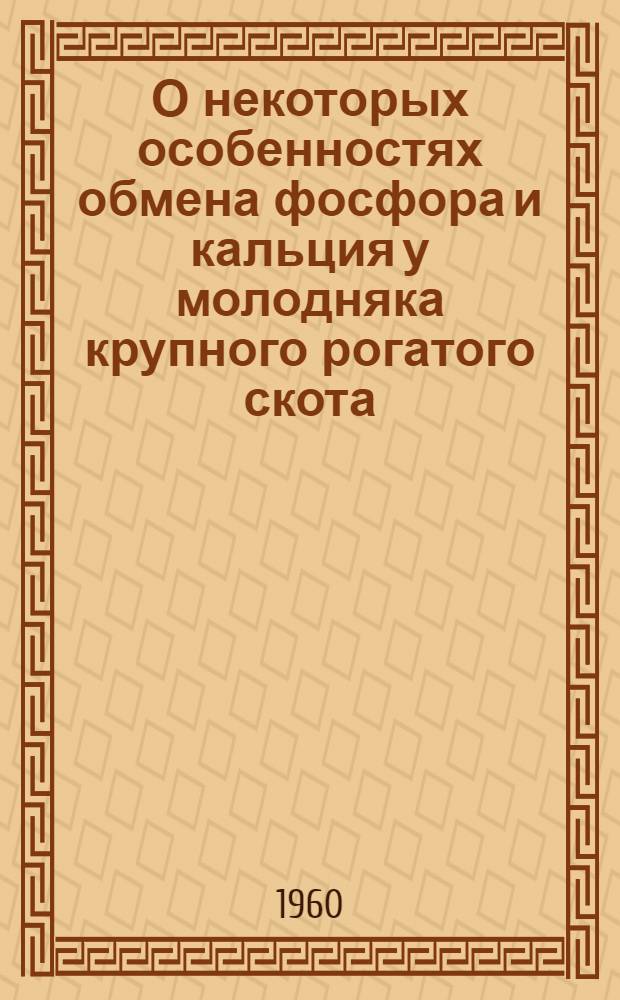 О некоторых особенностях обмена фосфора и кальция у молодняка крупного рогатого скота : Автореферат дис. на соискание ученой степени кандидата биологических наук