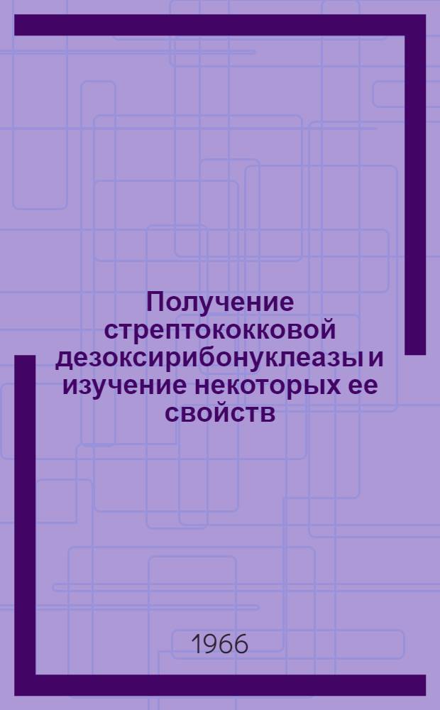 Получение стрептококковой дезоксирибонуклеазы и изучение некоторых ее свойств : Автореферат дис. на соискание ученой степени кандидата биологических наук