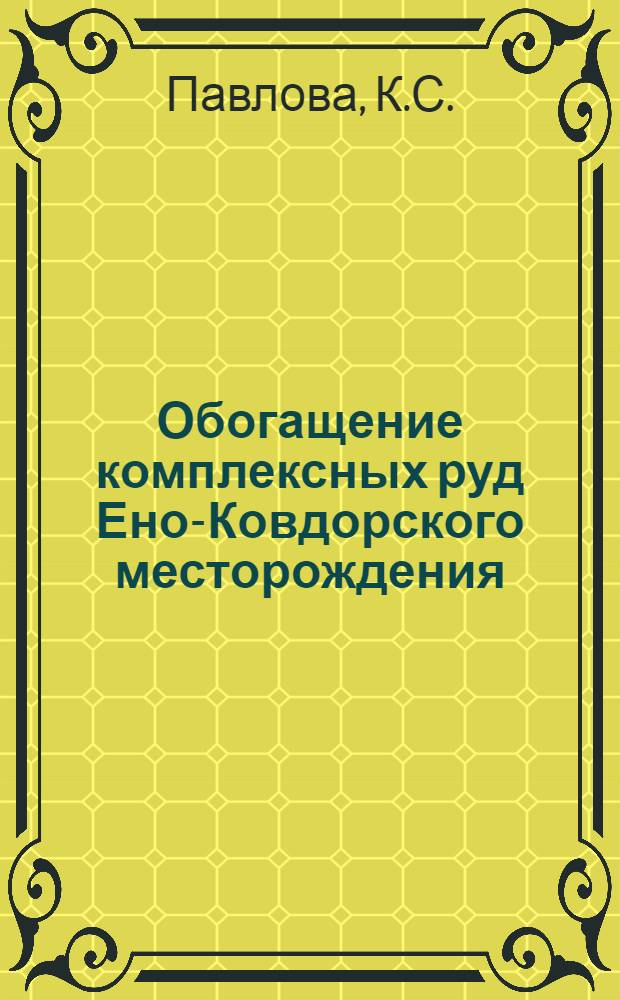Обогащение комплексных руд Ено-Ковдорского месторождения