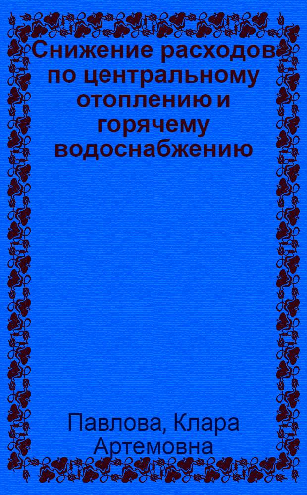 Снижение расходов по центральному отоплению и горячему водоснабжению