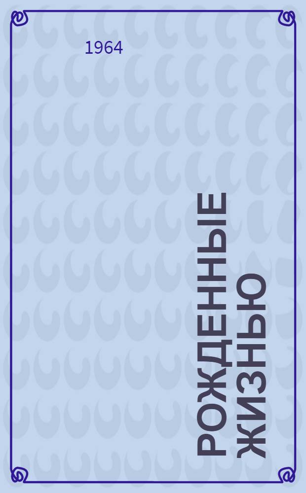 Рожденные жизнью : (Из опыта работы нар. ун-тов)