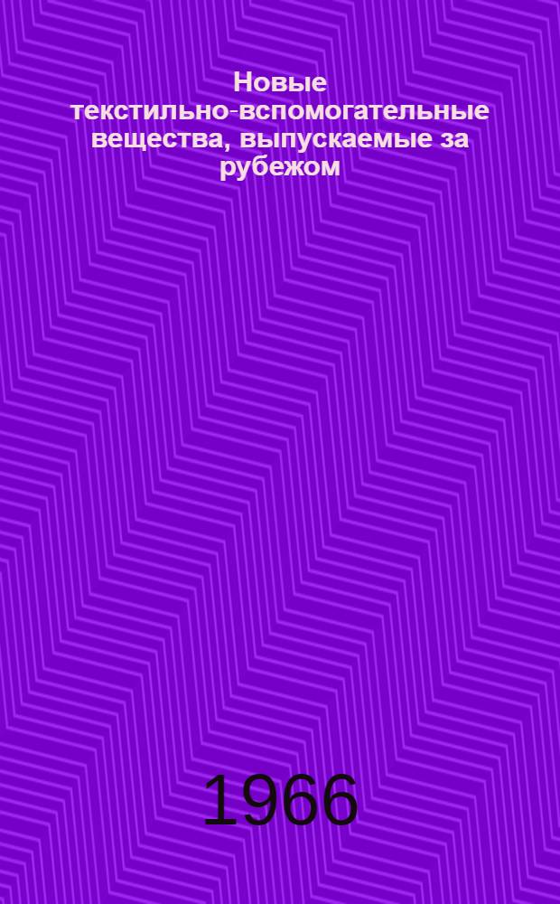 Новые текстильно-вспомогательные вещества, выпускаемые за рубежом : Обзор