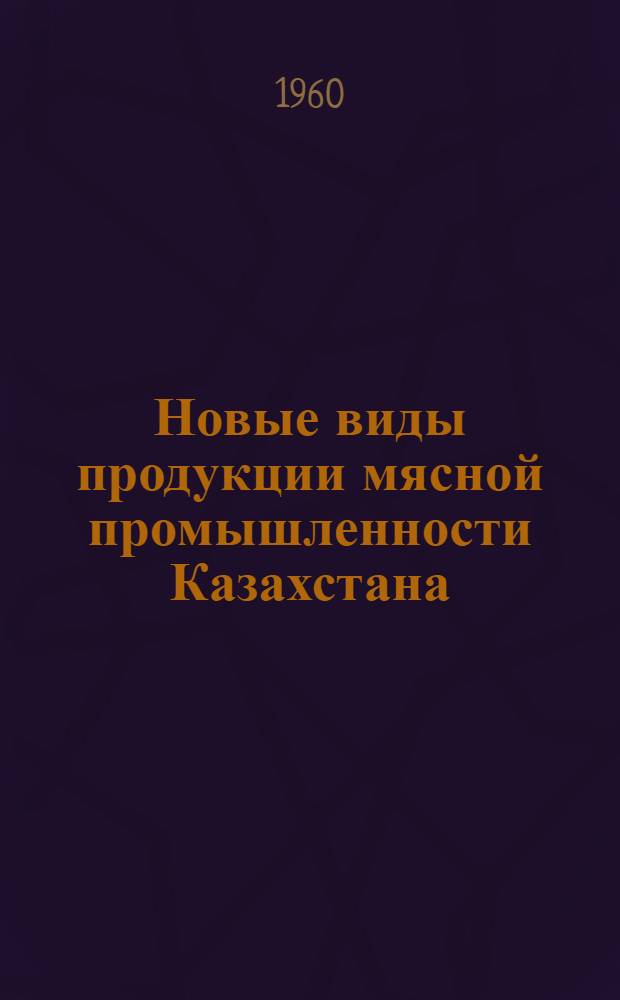 Новые виды продукции мясной промышленности Казахстана