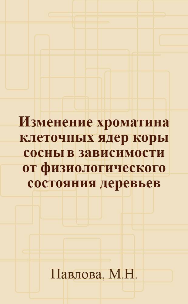 Изменение хроматина клеточных ядер коры сосны в зависимости от физиологического состояния деревьев : Автореферат дис. на соискание ученой степени кандидата биологических наук