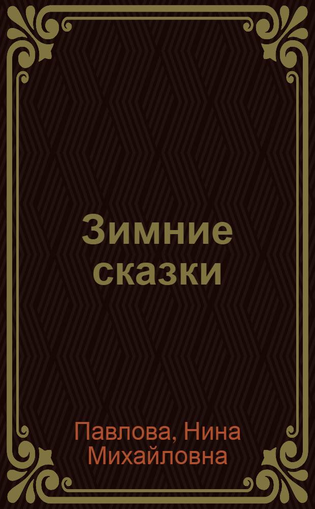 Зимние сказки : Для дошкольного возраста