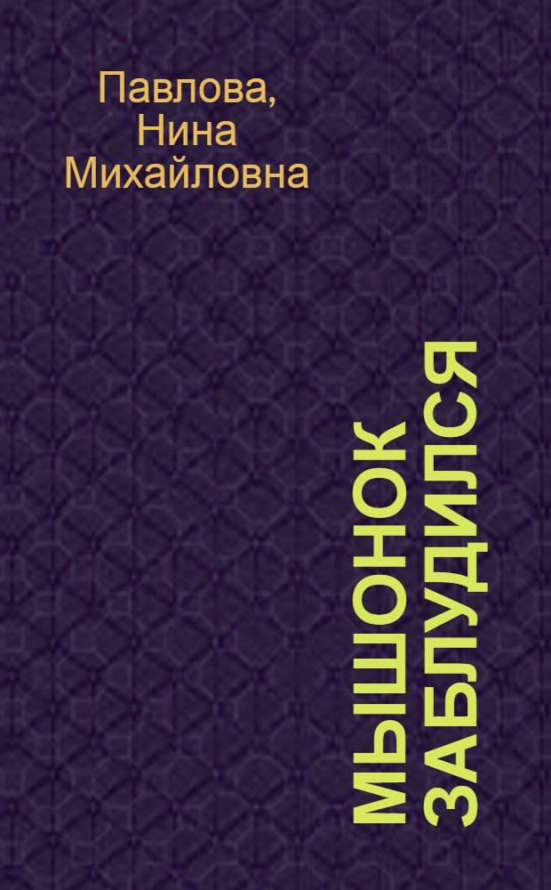 Мышонок заблудился; Нежеланный гость: Сказки: Для дошкольного возраста / Рис. Д. Горлова