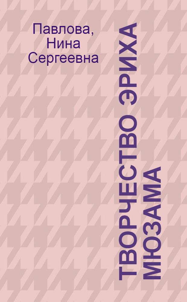 Творчество Эриха Мюзама