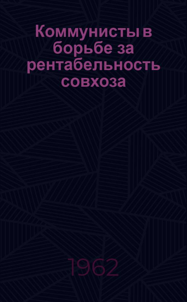 Коммунисты в борьбе за рентабельность совхоза