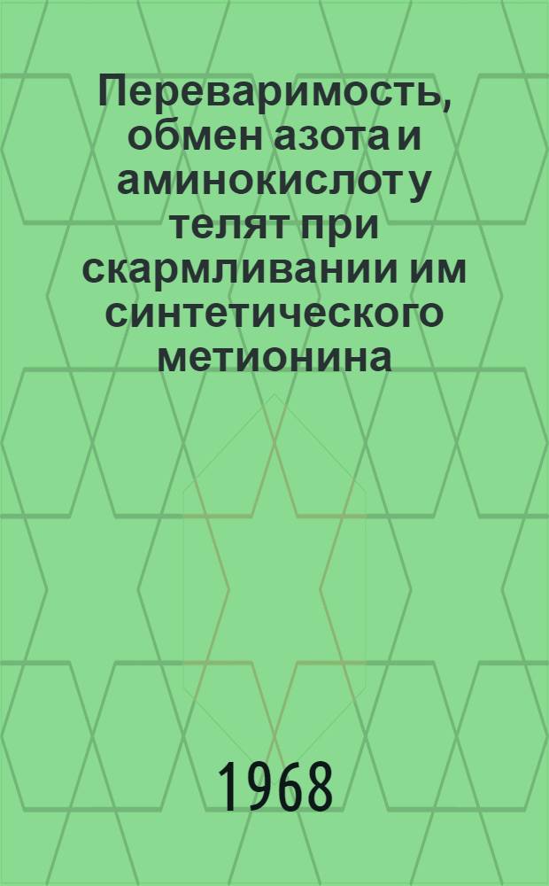 Переваримость, обмен азота и аминокислот у телят при скармливании им синтетического метионина : Автореферат дис. на соискание учен. степени канд. биол. наук : (102)