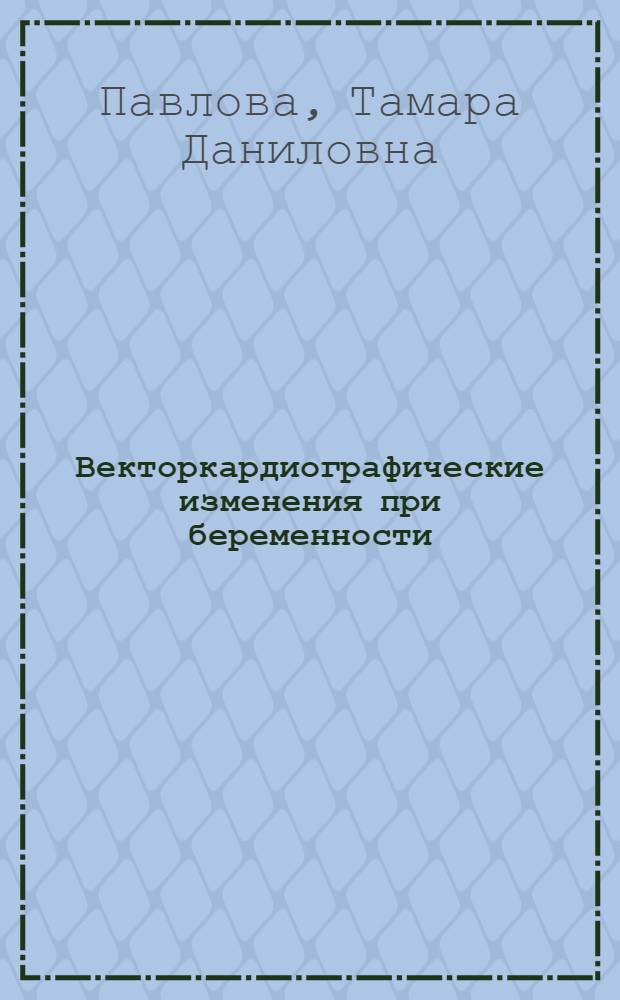 Векторкардиографические изменения при беременности : Автореферат дис. на соискание учен. степени кандидата мед. наук