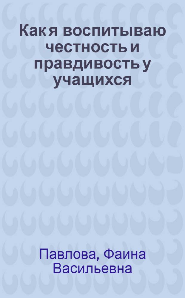Как я воспитываю честность и правдивость у учащихся
