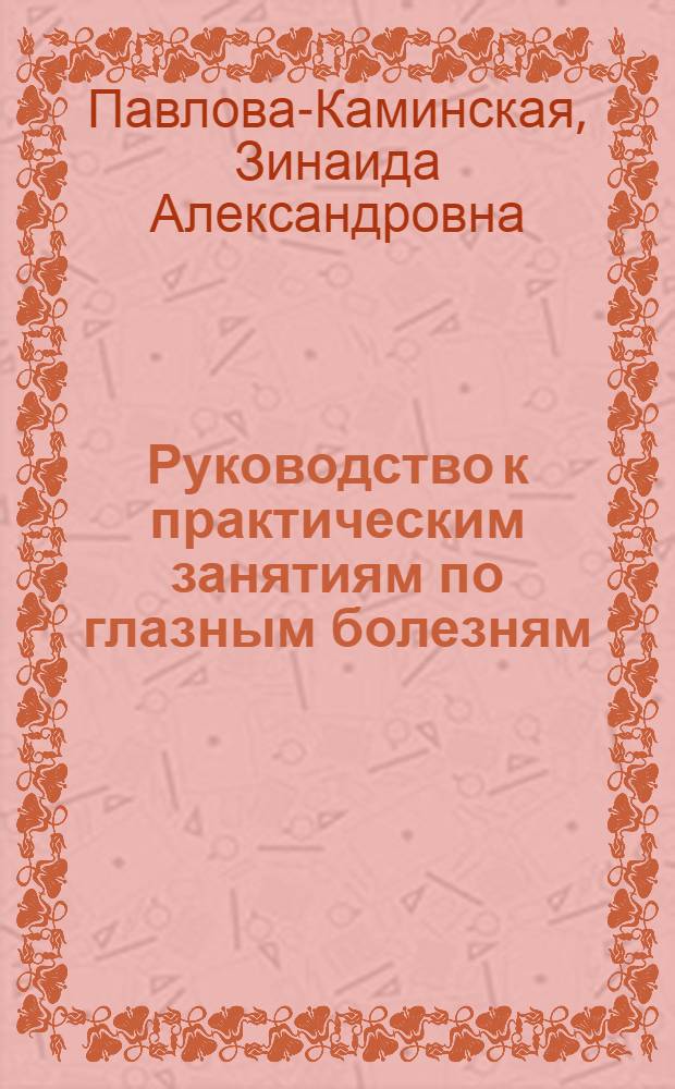Руководство к практическим занятиям по глазным болезням