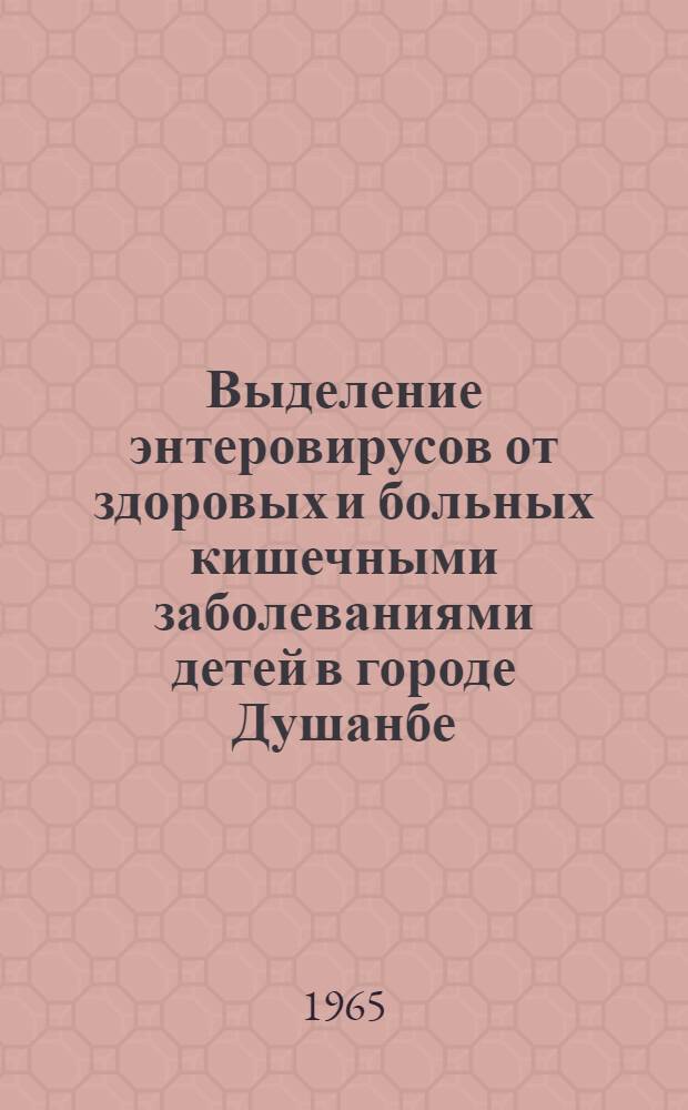 Выделение энтеровирусов от здоровых и больных кишечными заболеваниями детей в городе Душанбе : Автореферат дис. на соискание учен. степени кандидата мед. наук
