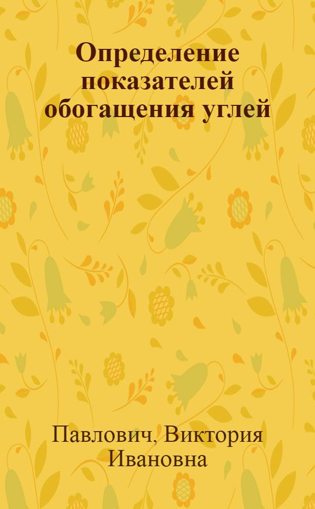 Определение показателей обогащения углей