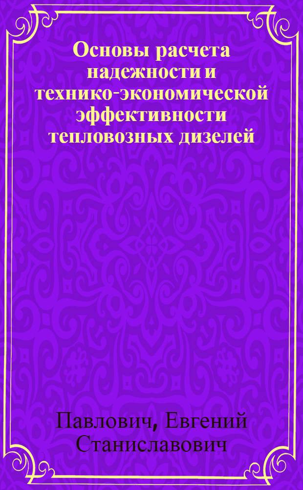 Основы расчета надежности и технико-экономической эффективности тепловозных дизелей