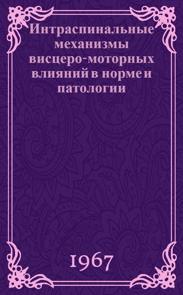 Интраспинальные механизмы висцеро-моторных влияний в норме и патологии : Автореферат дис. на соискание учен. степени канд. мед. наук