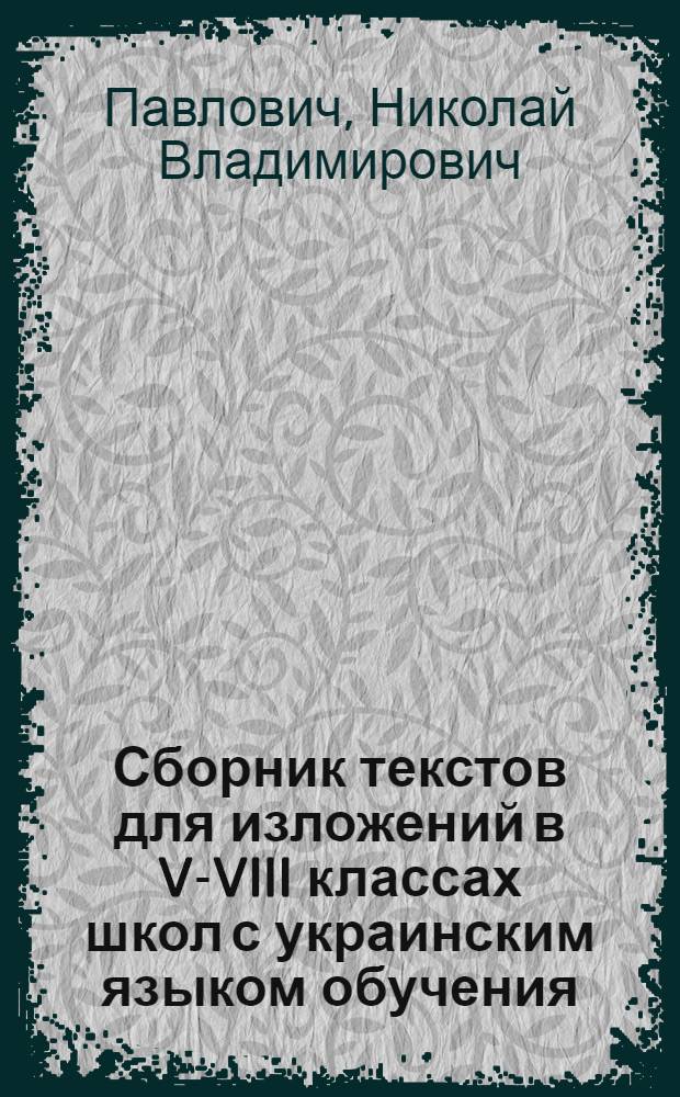 Сборник текстов для изложений в V-VIII классах школ с украинским языком обучения