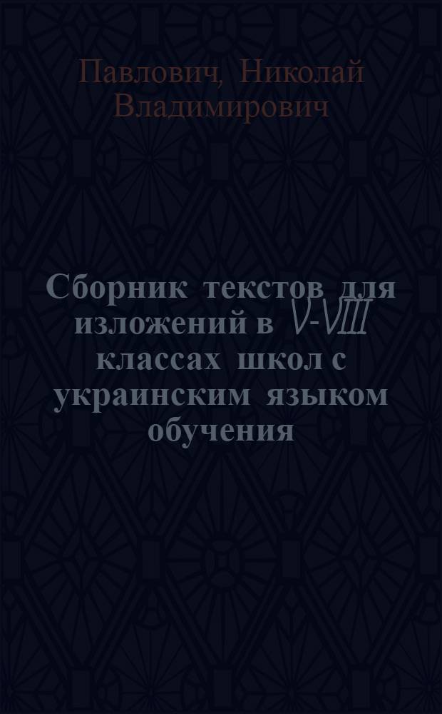 Сборник текстов для изложений в V-VIII классах школ с украинским языком обучения