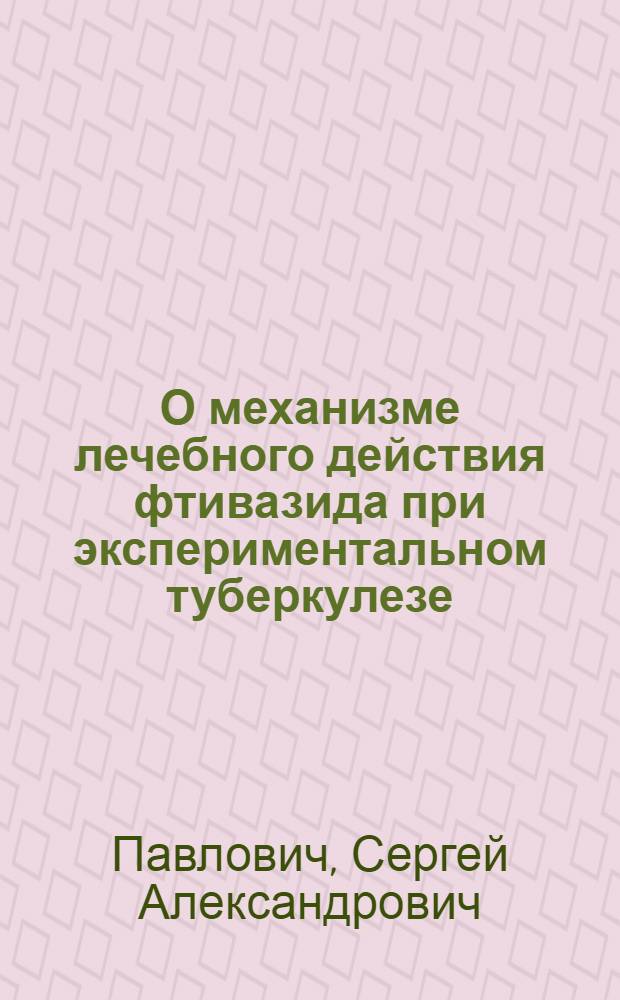 О механизме лечебного действия фтивазида при экспериментальном туберкулезе : Автореферат дис. на соискание учен. степени кандидата мед. наук