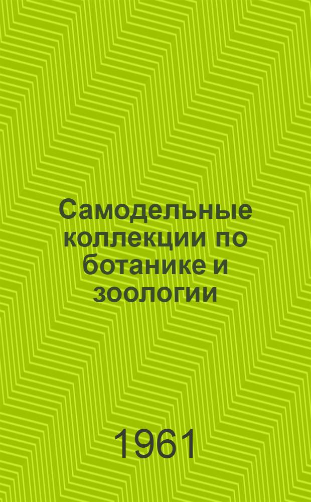 Самодельные коллекции по ботанике и зоологии