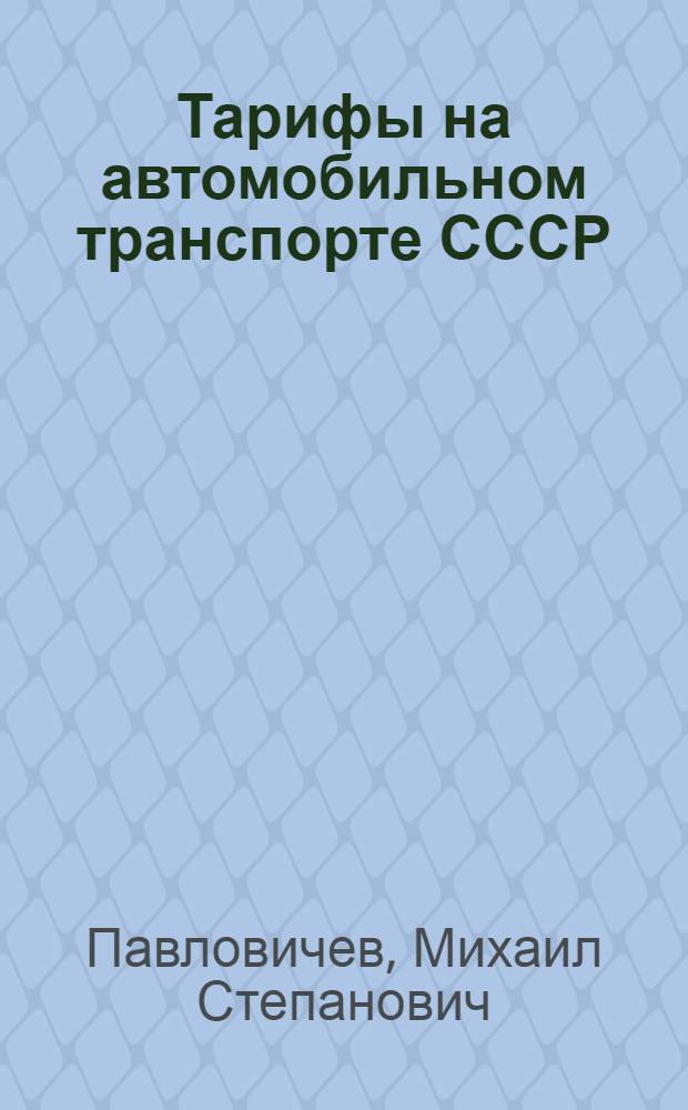 Тарифы на автомобильном транспорте СССР