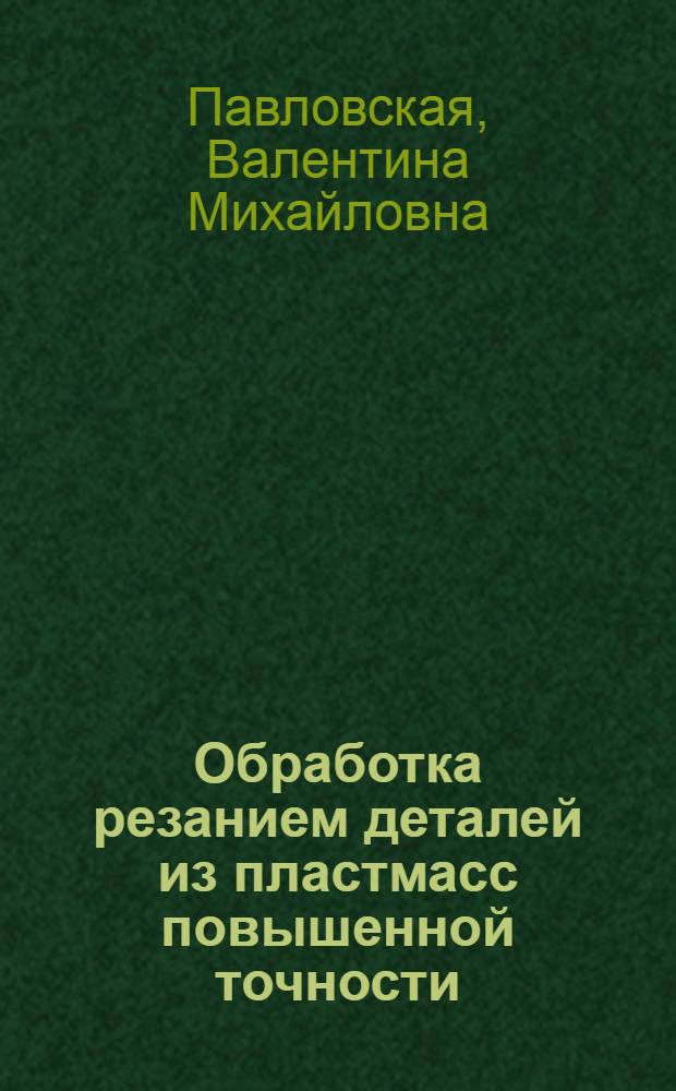 Обработка резанием деталей из пластмасс повышенной точности