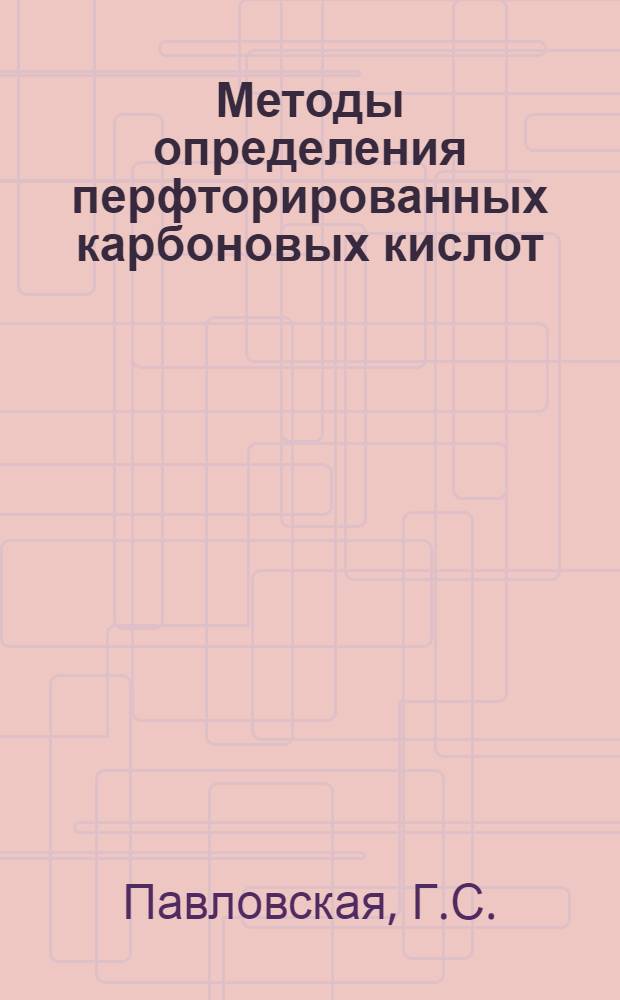 Методы определения перфторированных карбоновых кислот (трифторуксусной, пентафторпропионовой и гептафтормасляной) в воздухе производственных помещений : 093 "Биохимия (промсанхимия)" : Автореферат дис. на соискание учен. степени канд. биол. наук