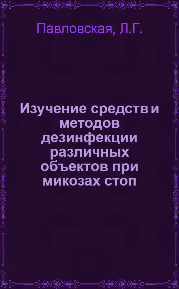 Изучение средств и методов дезинфекции различных объектов при микозах стоп : Автореферат дис. на соискание учен. степени кандидата мед. наук
