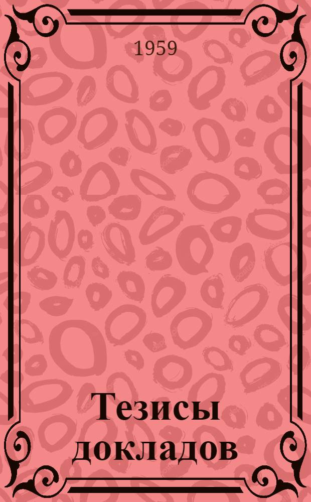 Тезисы докладов