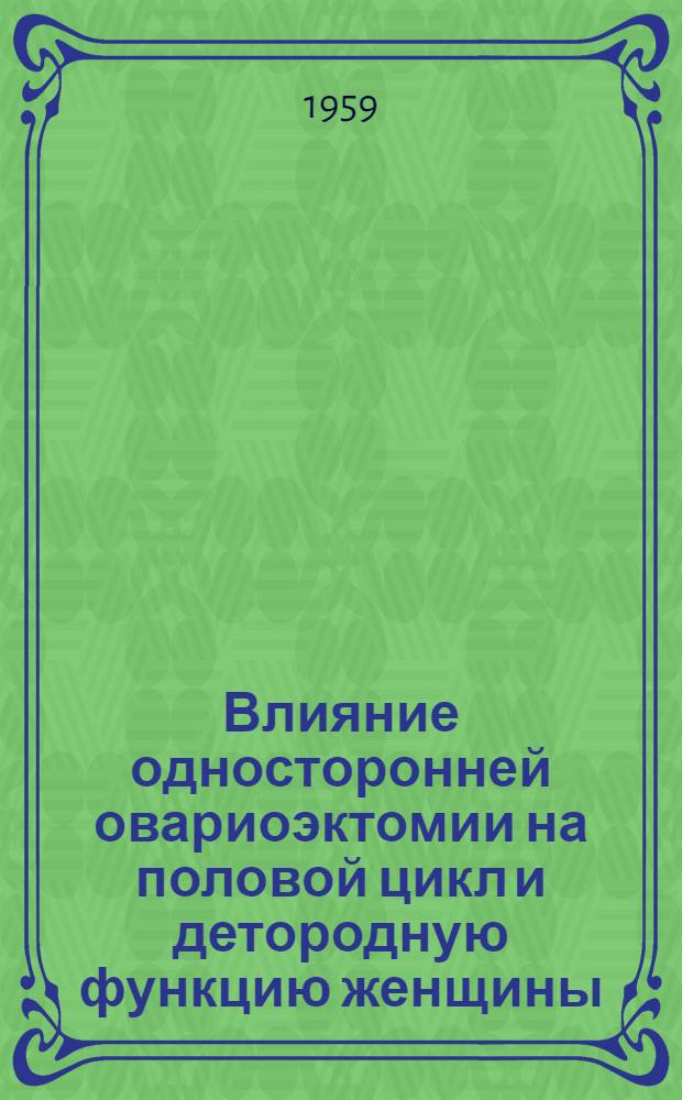 Влияние односторонней овариоэктомии на половой цикл и детородную функцию женщины : (Клинико-эксперим. исследование) : Автореферат дис. на соискание учен. степени кандидата мед. наук